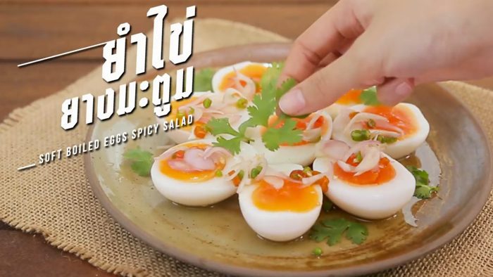 วิธีทำ ยำไข่ต้มยางมะตูม เมนูไข่ทำง่าย ใช้วัตถุดิบน้อยแถมอร่อยด้วย