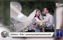 ว่าที่เจ้าสาว! “จั๊กจั่น” ถูกแฟนหนุ่มนักธุรกิจขอแต่งงานแล้ว
