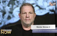 Wonder Woman 2 ร่วมต่อต้านการล่วงละเมิดทางเพศกับสมาคมโปรดิวเซอร์