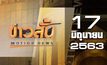 ข่าวสั้น Motion News Break 1 17-06-63