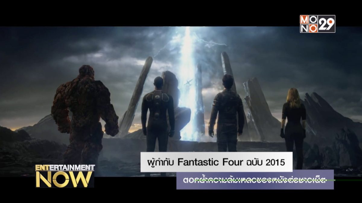 ผู้กำกับ Fantastic Four ฉบับ 2015 ตอกย้ำความล้มเหลวของหนังต่อชาวเน็ต