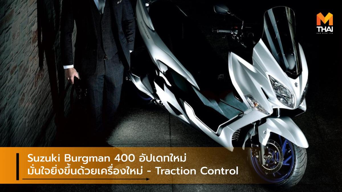 Suzuki Burgman 400 อัปเดทใหม่ มั่นใจยิ่งขึ้นด้วยเครื่องใหม่ – Traction Control