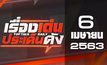 เรื่องเด่นประเด็นดัง Top Talk Daily 06-04-63