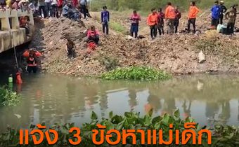 แจ้ง 3 ข้อหาหนักแม่เด็ก 8 เดือน