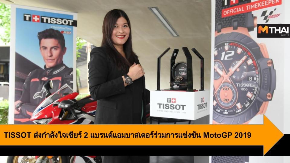TISSOT ส่งกำลังใจเชียร์ 2 แบรนด์แอมบาสเดอร์ร่วมการแข่งขัน MotoGP 2019