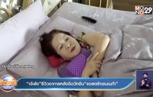 “เจ้เล้ง”รีวิวอาการหลังฉีดวัคซีน“แอสตร้าเซนเนก้า”