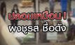 เจาะข่าวเด็ด The Day News Update 23-02-64