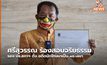 ศรีสุวรรณ ร้องสอบจริยธรรม รอง ปธ.สภาฯ ตั้ง อดีตนักโทษมาเป็น ผช.เลขา
