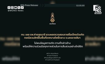 ทบ.แจงชัด รพ.ค่ายสุรนารี ไม่พบข้อมูลเด็กสวมสิทธิ์
