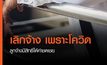 เลิกจ้างเพราะโควิด ลูกจ้างมีสิทธิได้ค่าชดเชย