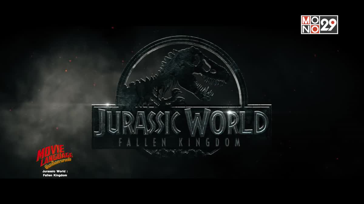 Movie Language ซีนเด็ดภาษาหนัง Jurassic World : Fallen Kingdom