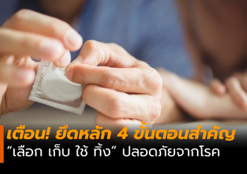 กรมควบคุมโรค แนะ! การใช้ถุงยางอนามัย ควรยึดหลัก 4 ขั้นตอนสำคัญ