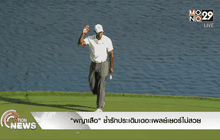 “พญาเสือ” ช้ำรักประเดิมเดอะเพลย์เยอร์ไม่สวย