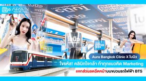 Aura Bangkok Clinic ทำถึง! ดันแคมเปญใหญ่ร่วมกับโบนิว แค่ขึ้น BTS ก็รับส่วนลดฉีดหน้าฟรี!