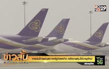 การบินไทยพ้นสภาพรัฐวิสาหกิจ คลังขายหุ้นให้วายุภักษ์