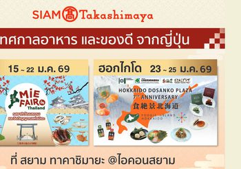 สยาม ทาคาชิมายะ จัด 2 เทศกาลอาหารสุดยิ่งใหญ่ ‘Mie Fair’ และ ‘Foodie Island Hokkaido’ ปักหมุดแลนด์มาร์กเจแปนเลิฟเวอร์! ขนทัพเมนูระดับตำนานบุกไอคอนสยาม ตลอดเดือนมกราคมนี้