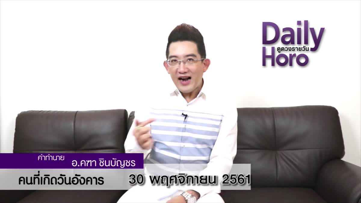 ดวงวันเกิด 30 พฤศจิกายน 2561 (คนเกิดวันอังคาร)