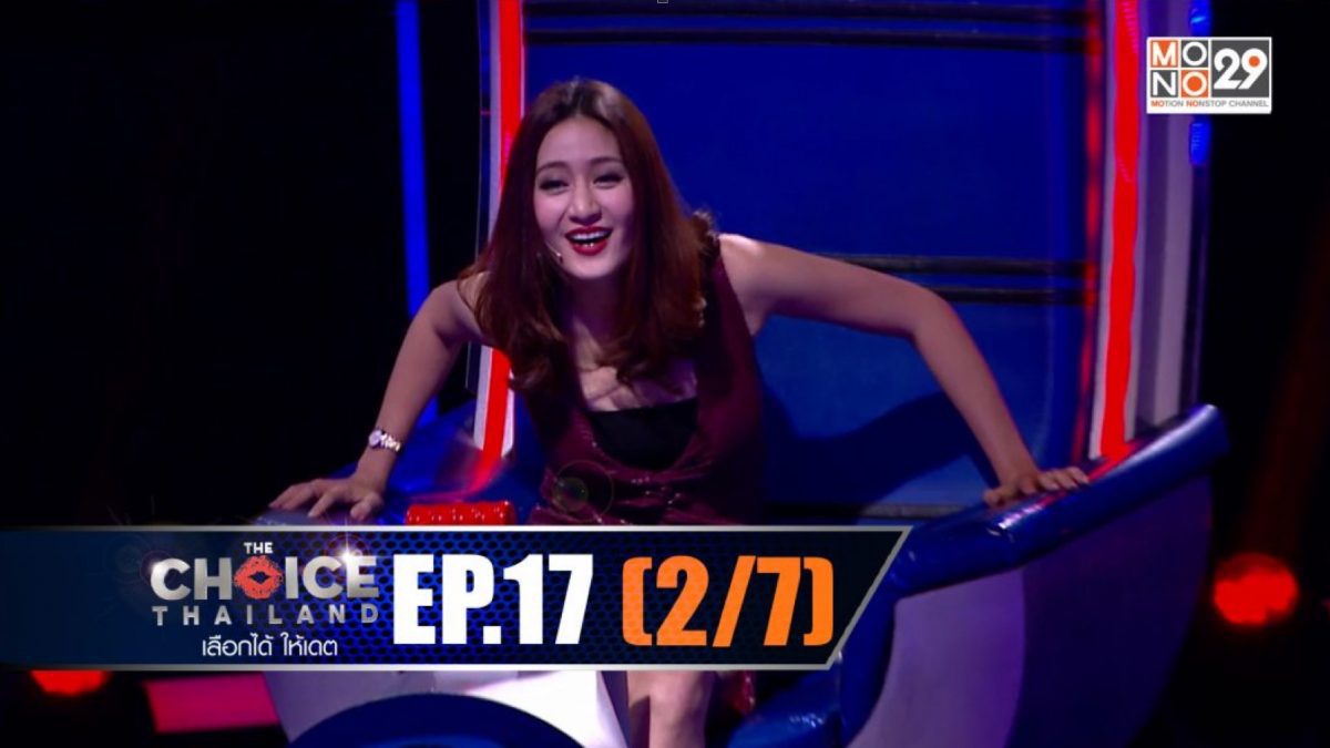 THE CHOICE THAILAND เลือกได้ให้เดต EP.17 [2/7]