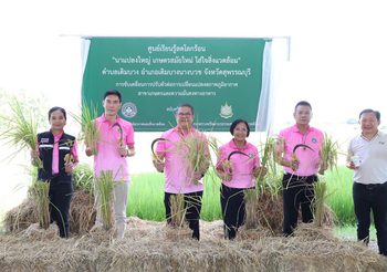 กรมลดโลกร้อน เปิดศูนย์เรียนรู้ทำนาลดโลกร้อน สุพรรณบุรี สนับสนุนเกษตรกรไทย ใส่ใจสิ่งแวดล้อม