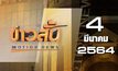 ข่าวสั้น Motion News Break 3 04-03-64