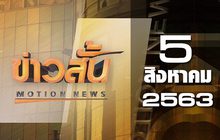 ข่าวสั้น Motion News Break 3 05-08-63