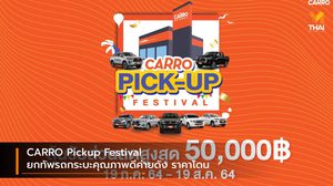 CARRO Pickup Festival ยกทัพรถกระบะคุณภาพดีค่ายดัง ราคาโดน