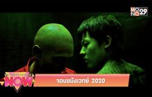 Movie Review : จอมขมังเวทย์ 2020