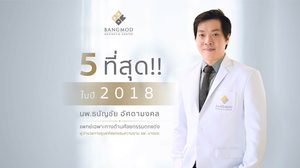 5 ที่สุด ที่ทำให้ นพ.ธนัญชัย อัศดามงคล คือ ศัลยแพทย์รุ่นใหม่ ที่กำลังมาแรง!