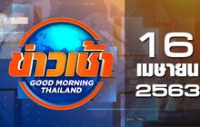 ข่าวเช้า Good Morning Thailand 16-04-63