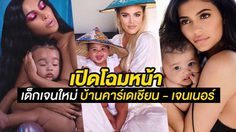 มาดู เหล่าทายาท Gen ใหม่ ของบ้าน คาร์เดเชียน – เจนเนอร์ ที่อาจทำให้คุณหลงรัก