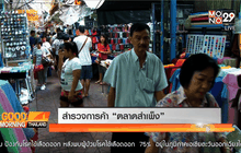 สำรวจการค้า “ตลาดสำเพ็ง”