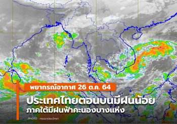 พยากรณ์อากาศ – 26 ต.ค. ประเทศไทยตอนบนมีฝนน้อย