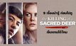 9 เรื่องน่ารู้ ก่อนดู The Killing of a Sacred Deer เจ็บแทนได้ไหม?