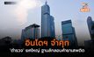 อินโดฯ จำคุก ‘ตำรวจ’ ยศใหญ่ ฐานลักลอบค้ายาเสพติด