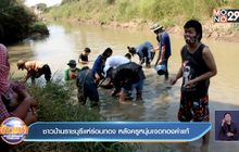 ชาวบ้านราชบุรีแห่ร่อนทอง หลังครูหนุ่มเจอทองคำแท้