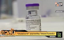 “ChulaCov19” คุณภาพเทียบ ไฟเซอร์-โมเดอร์นา
