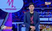 Startup Showcase ตอน : MYBAND แพลตฟอร์มจองวงดนตรีถูกลิขสิทธิ์