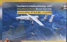 ทอ.สนับสนุน UAV ช่วยบรรเทาปัญหารถติดช่วงปีใหม่