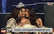 ‘ใบหม่อน’ คว้ามงกุฏมิสทิฟฟานี่ยูนิเวิร์ส2015