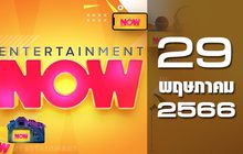 Entertainment Now 29-05-66