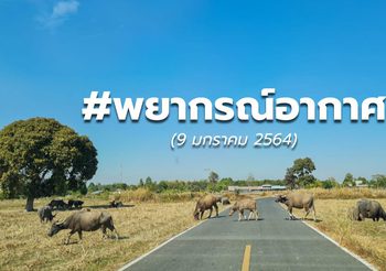 พยากรณ์อากาศ – 9 ม.ค. 64