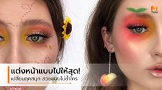 ไปให้สุด! ไอเดีย แต่งหน้าแปลกๆ เปลี่ยนลุคสนุก สร้างสีสันด้วยเครื่องสำอาง
