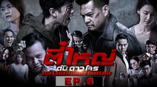 ตี๋ใหญ่ ดับ ดาว โจร EP.06