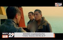 MONOMAX ชวนดูหนังแอคชั่นระห่ำจอ  “A Better Tomorrow 2018 โหด เลว ดี”