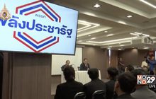 พปชร. ยังมั่นใจเป็นแกนนำจัดตั้งรัฐบาล