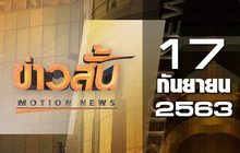 ข่าวสั้น Motion News Break 2 17-09-63