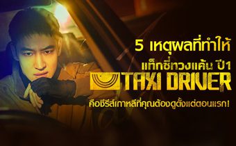 5 เหตุผลที่ทําให้ Taxi Driver คือซีรีส์เกาหลีที่คุณต้องดูตั้งแต่ตอนแรก!