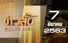 ข่าวสั้น Motion News Break 2 07-03-63