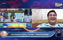 ประกาศผลรางวัลใหญ่ กิจกรรม “แฟนหน้าจอรอลุ้น” 20-05-64