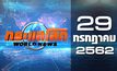 กระแสโลก World News 29-07-62